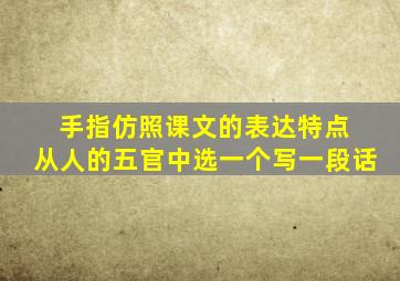 手指仿照课文的表达特点 从人的五官中选一个写一段话